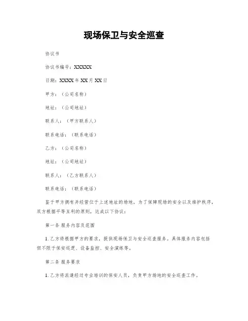 现场保卫与安全巡查