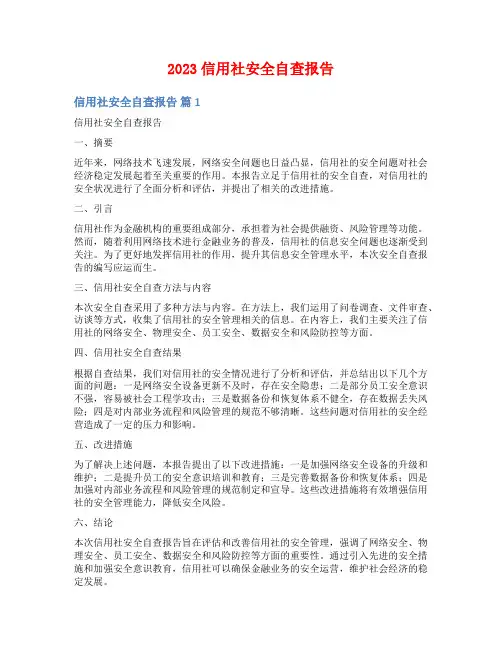 2023信用社安全自查报告