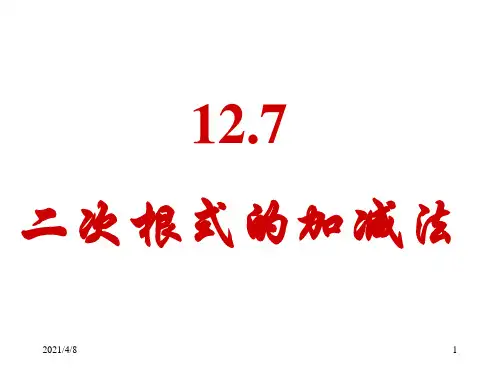 八年级数学二次根式的加减法PPT课件