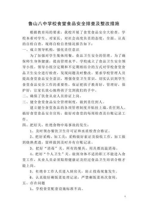 鲁山八中学校食堂食品安全排查及整改措施