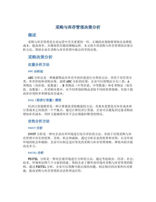 采购与库存管理决策分析