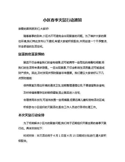 小区春季灭鼠行动通知