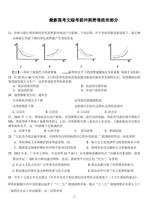 最新高考文综考前冲刺密卷政治部分