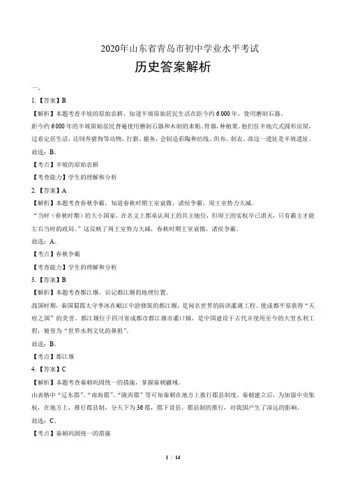 2020年山东省青岛中考历史试卷-答案