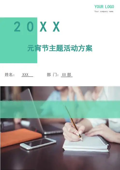 元宵节主题活动方案