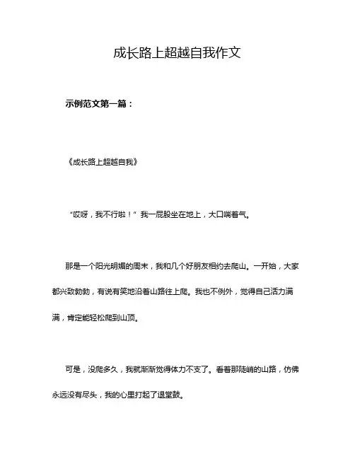 成长路上超越自我作文