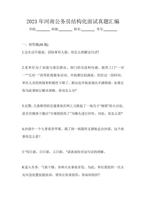 2023年河南公务员结构化面试真题汇编