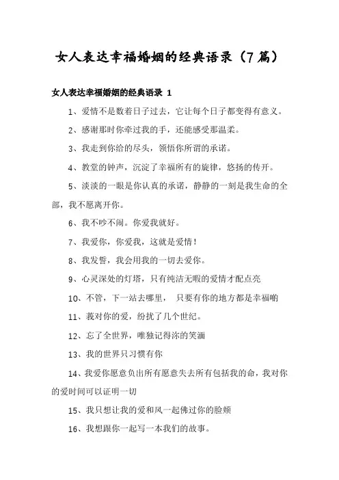 女人表达幸福婚姻的经典语录(7篇)