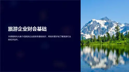 《旅游企业财会基础》课件