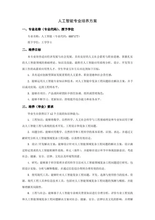 人工智能专业培养方案