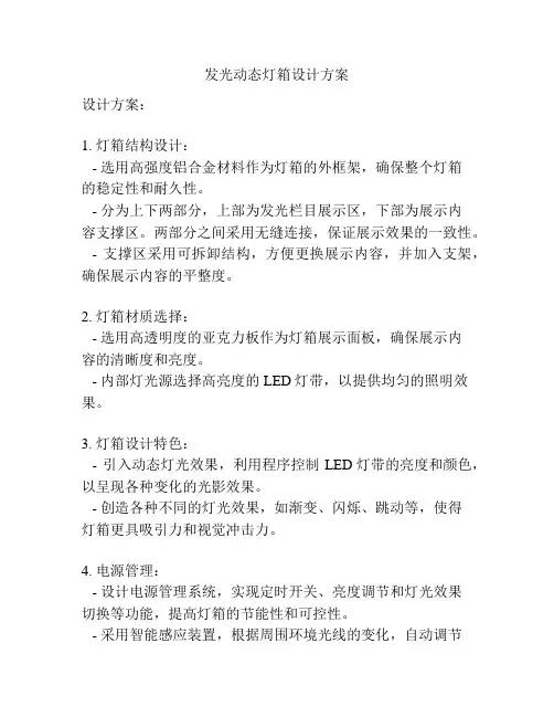 发光动态灯箱设计方案