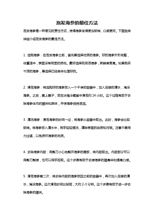 泡发海参的最佳方法