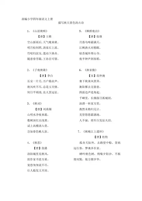 部编小学四年级语文上册  描写秋天景色的古诗