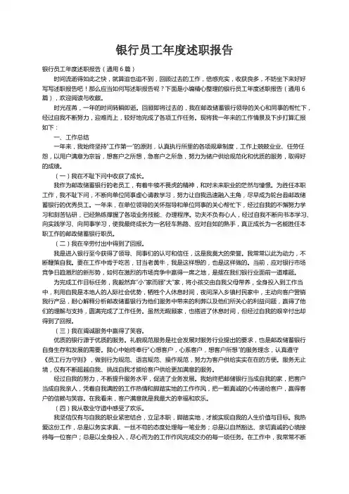 银行员工年度述职报告（通用6篇）