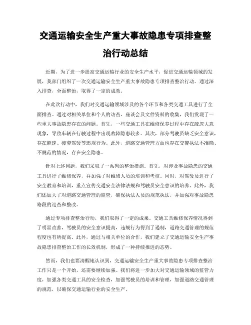 交通运输安全生产重大事故隐患专项排查整治行动总结