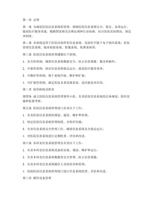 医院信息系统管理制度范本