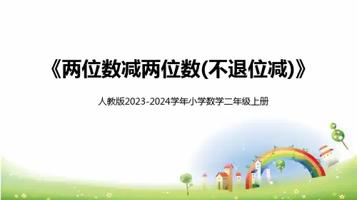 人教版小学数学二年级上册《两位数减两位数(不退位减)》教学PPT课件