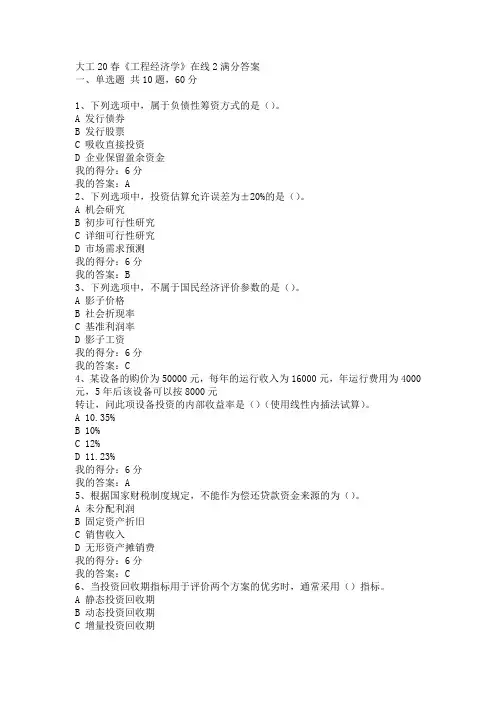 大工20春《工程经济学》在线2满分答案