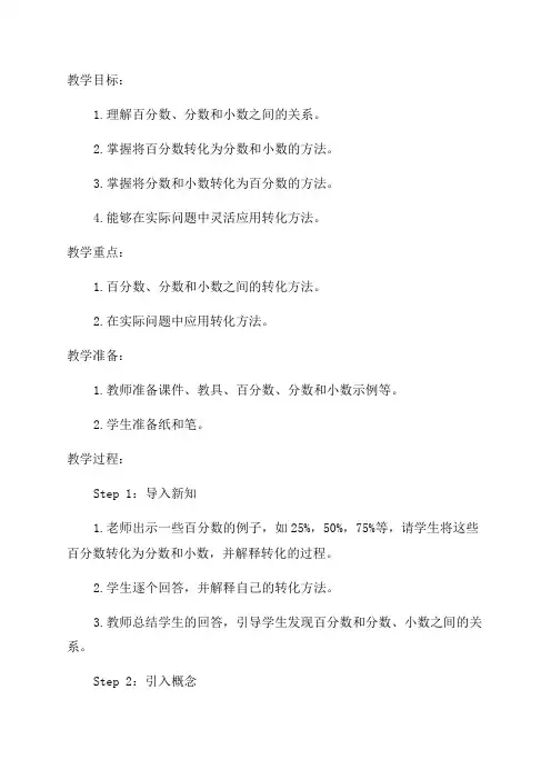 六年级数学教案——《百分数和分数小数的互化》