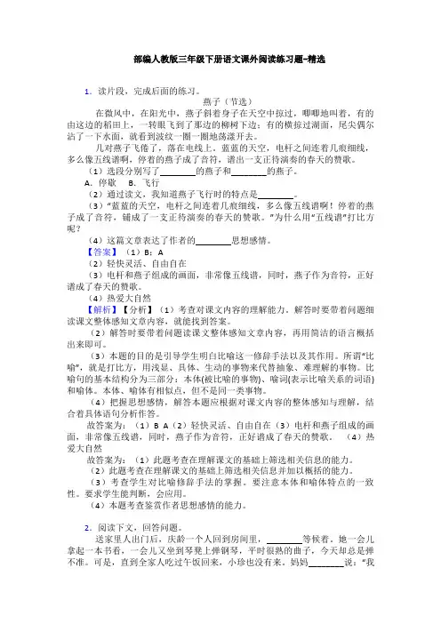 部编人教版三年级下册语文课外阅读练习题-精选