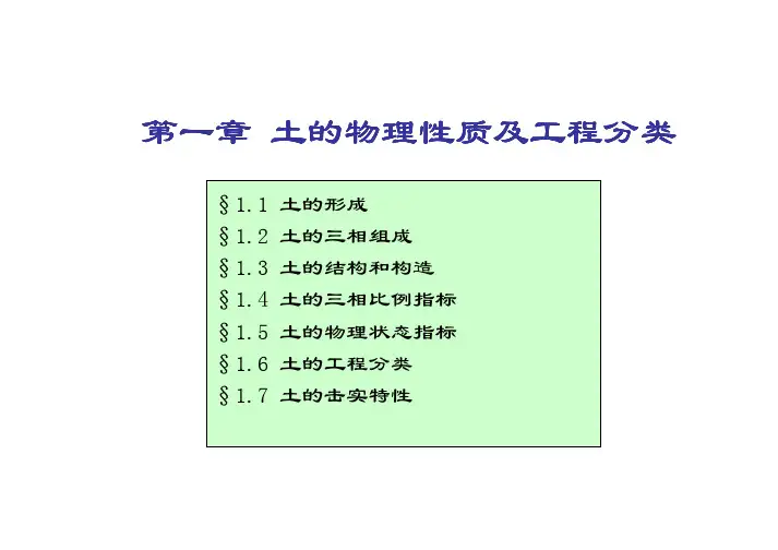 土质学与土力学第1章土的物理性质及工程分类
