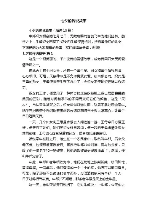 七夕的传说故事（精选13篇）