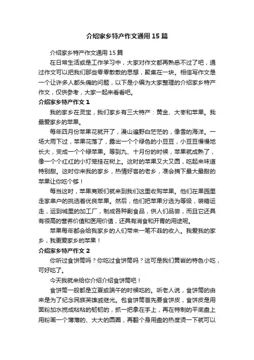 介绍家乡特产作文通用15篇