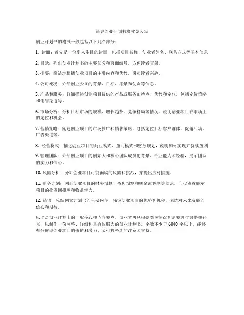 简要创业计划书格式怎么写