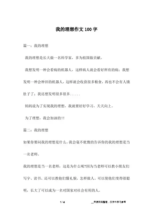 我的理想作文100字