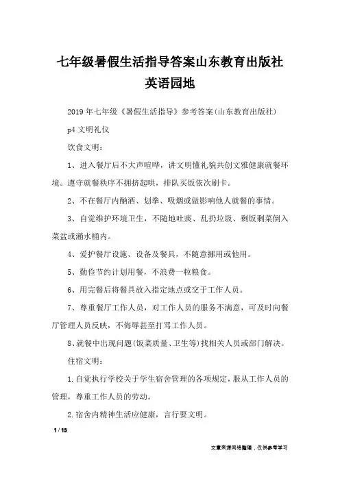 七年级暑假生活指导答案山东教育出版社英语园地_教学相关