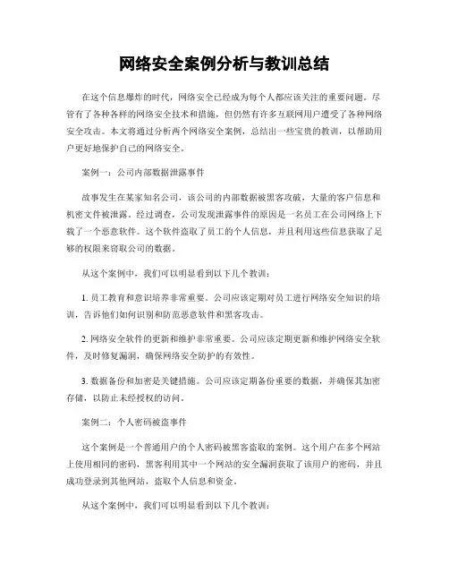 网络安全案例分析与教训总结