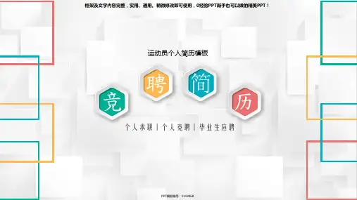 【精选】运动员个人简历模板