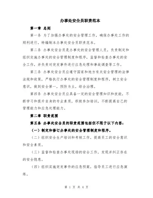 办事处安全员职责范本