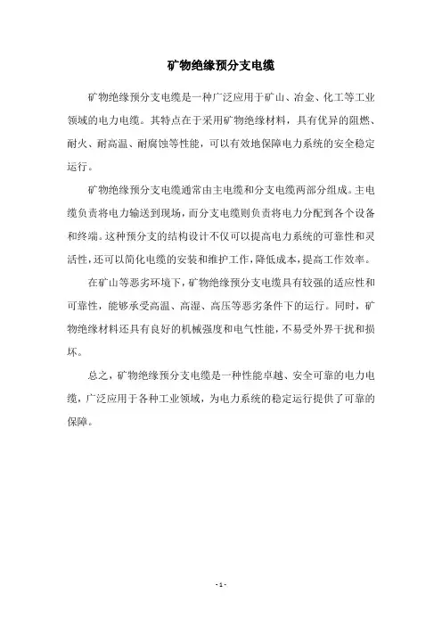 矿物绝缘预分支电缆