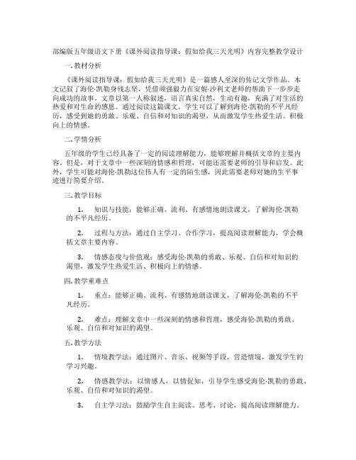 部编版五年级语文下册《课外阅读指导课：假如给我三天光明》内容完整教学设计