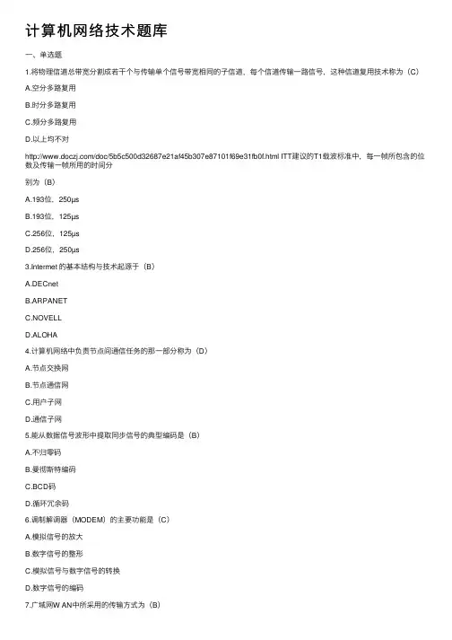 计算机网络技术题库