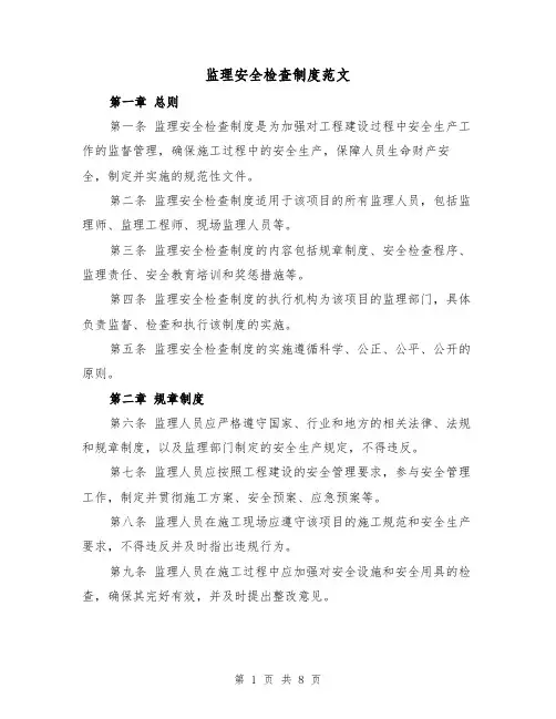 监理安全检查制度范文（4篇）