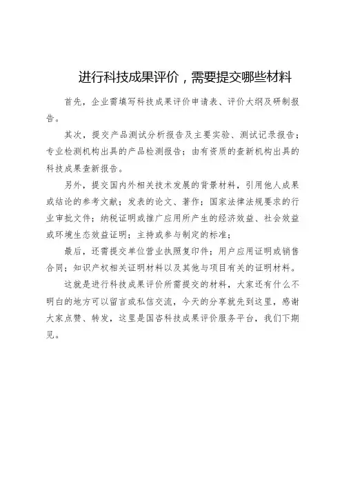 进行科技成果评价,需要提交哪些材料