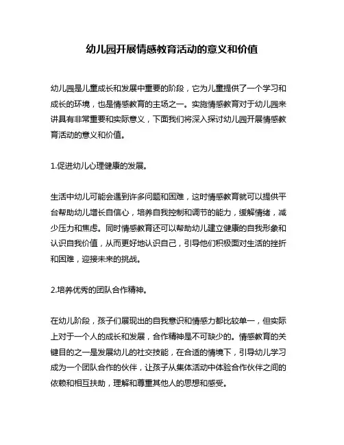 幼儿园开展情感教育活动的意义和价值
