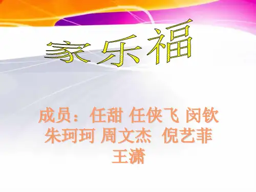 家乐福商品陈列