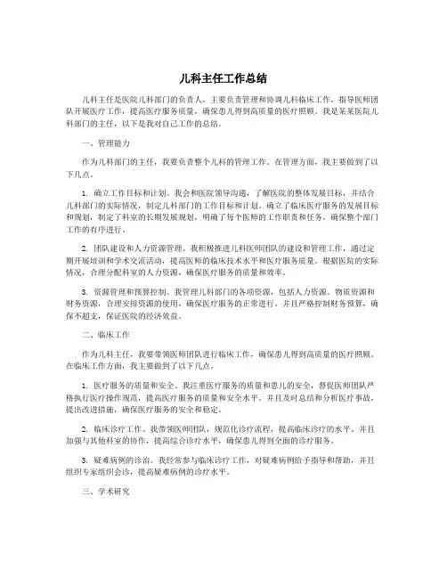 儿科主任工作总结