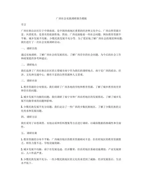 广西社会实践调研报告模板