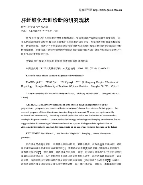 肝纤维化无创诊断的研究现状