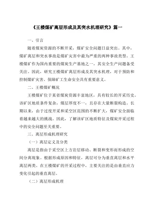 《2024年王楼煤矿离层形成及其突水机理研究》范文