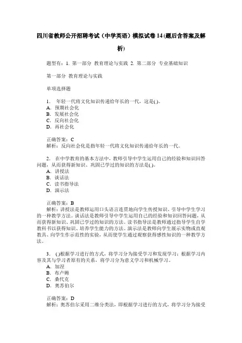 四川省教师公开招聘考试(中学英语)模拟试卷14(题后含答案及解析)