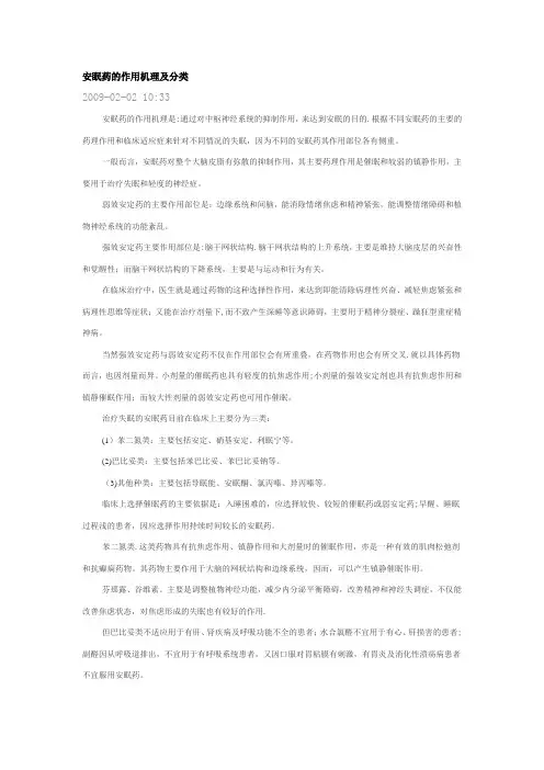 安眠药的作用机理及分类