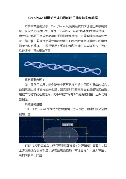 CreoProe利用关系式扫描创建扭曲铁链实例教程