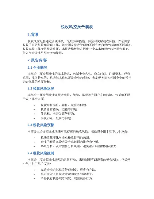 税收风控报告模板