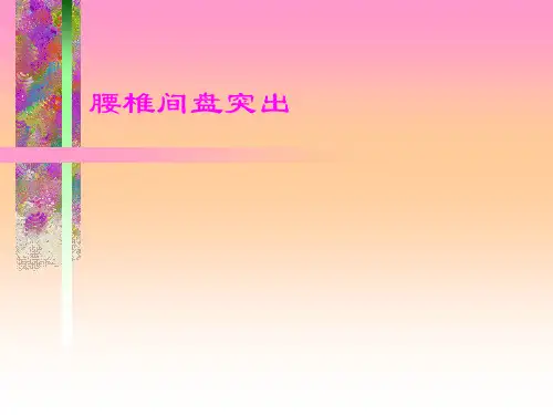 腰椎间盘突出的护理查房PPT课件