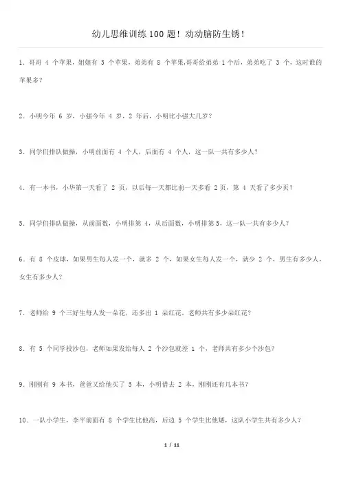 幼儿思维训练100题!动动脑防生锈!